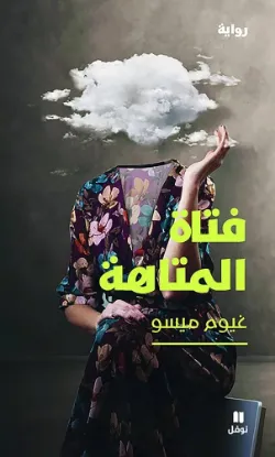 فتاة المتاهة